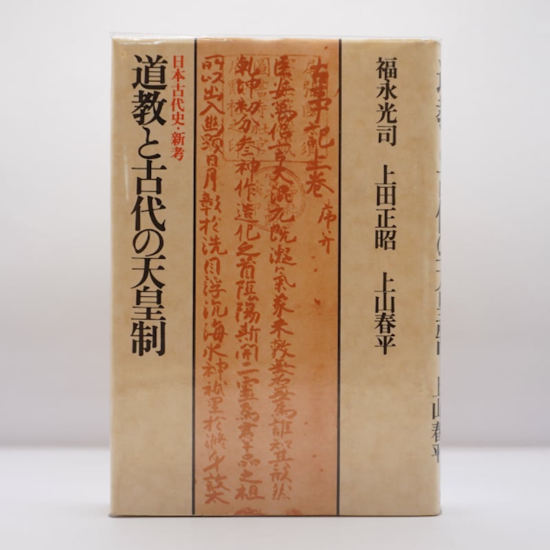 福永光司/上田正昭 /上山春平『道教と古代の天皇制 日本古代史
