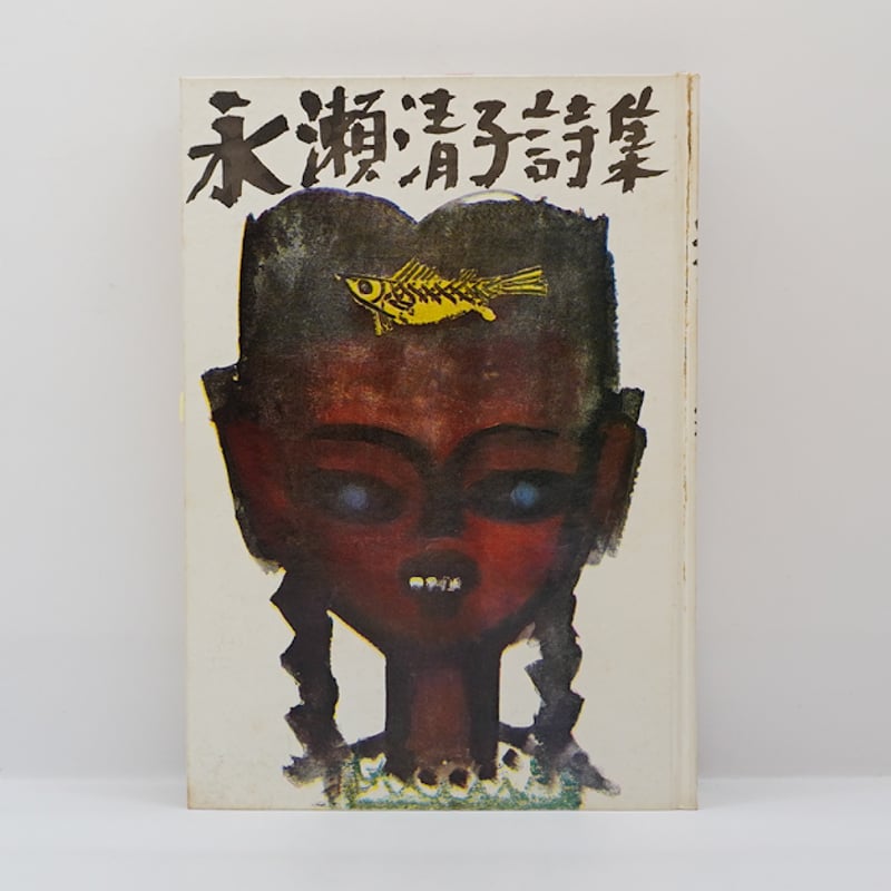 【58年前の古書】権雄処女詩集 永遠堂 現在を生きる(現在を살며) 永瀬清子詩集』（昭森社 、1969年版） | 若松英輔こだわりの古書店