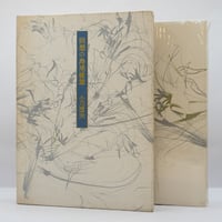 新装版】『カール・バルト著作集 14 ローマ書』（吉村善夫訳