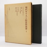 トルストイ、北御門二郎訳『神の国が汝等の衷にあり』（冬樹社
