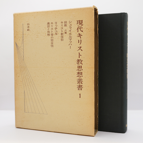 現代キリスト教思想叢書 1 『シュライエルマッハー/リッチュル 現代キリスト教思想叢書 1 『シュライエルマッハー/リッチュル