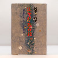 限定2000部】『鈴木大拙遺墨』（古田紹欽編、読売新聞社） | 若松英輔