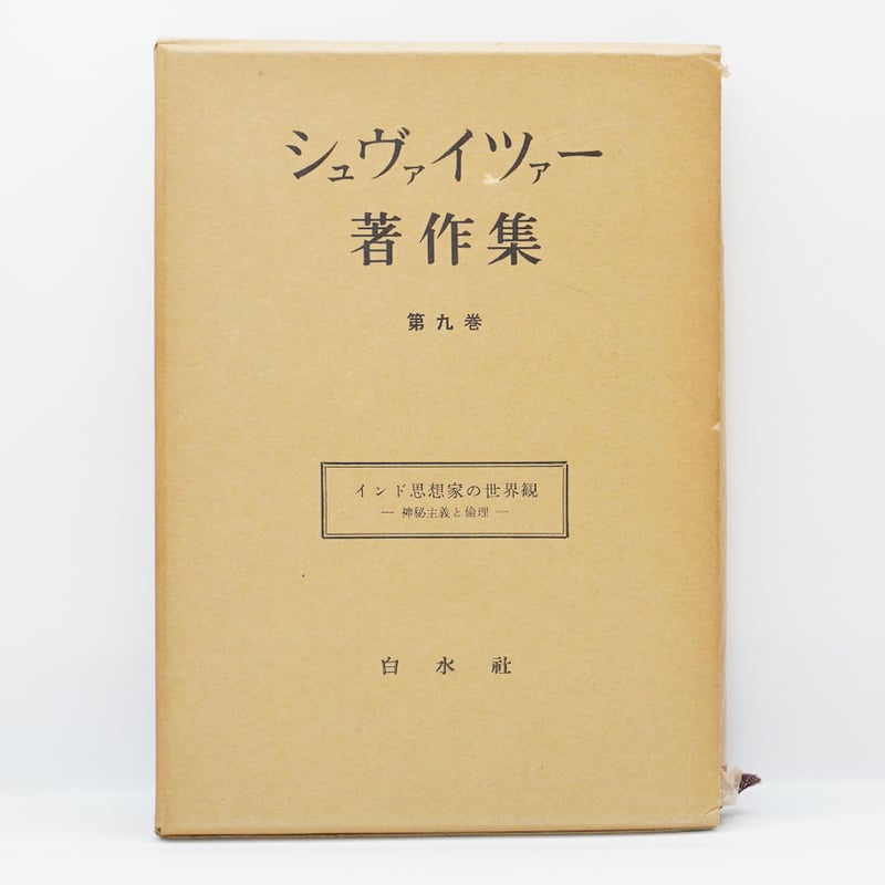 シュヴァイツァーその倫理的神秘主義の構造と展開 シュヴァイツァーその倫理的神秘主義の構造と展開 | 金子 昭 |本