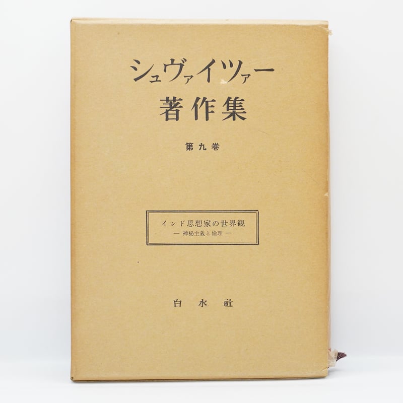 シュヴァイツァー著作集』第9巻 インドの思想家の世界観ー神秘主義と