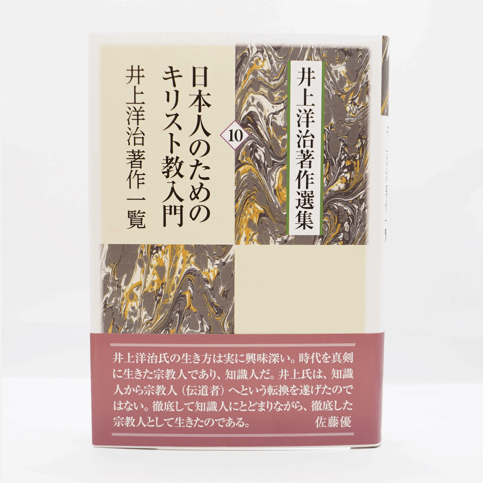 井上洋治著作選集』全10巻＋別巻（日本キリスト教団出版局） | 若松