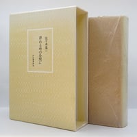 原民喜全集』全3巻+別巻（4冊揃・青土社） | モクレン文庫