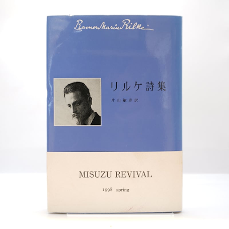リルケ詩集』（片山敏彦訳、みずず書房） | 若松英輔こだわりの古書店