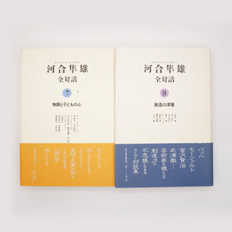 河合隼雄全対話』全8冊(第三文明社) | モクレン文庫 河合隼雄全対話』全8冊(第三文明社) | モクレン文庫
