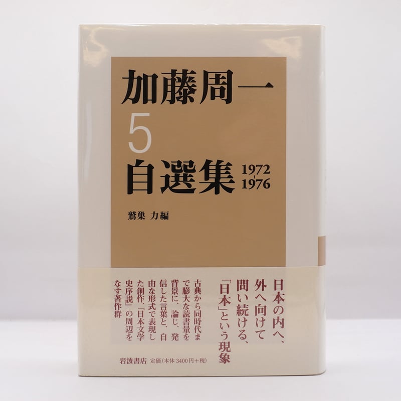 加藤周一 自選集 全10巻セット 岩波書店 加藤周一自選集 全10