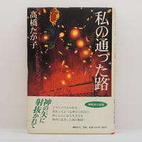 高橋たか子『私の通った路』（講談社）