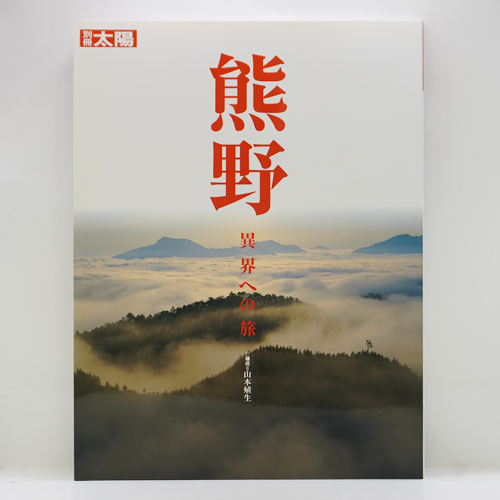 別冊太陽 熊野 異界への旅』（平凡社） | 若松英輔こだわりの古書店