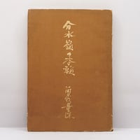日本の名著〈3〉最澄／空海』（福永光司編集、中央公論社） | 若松英輔