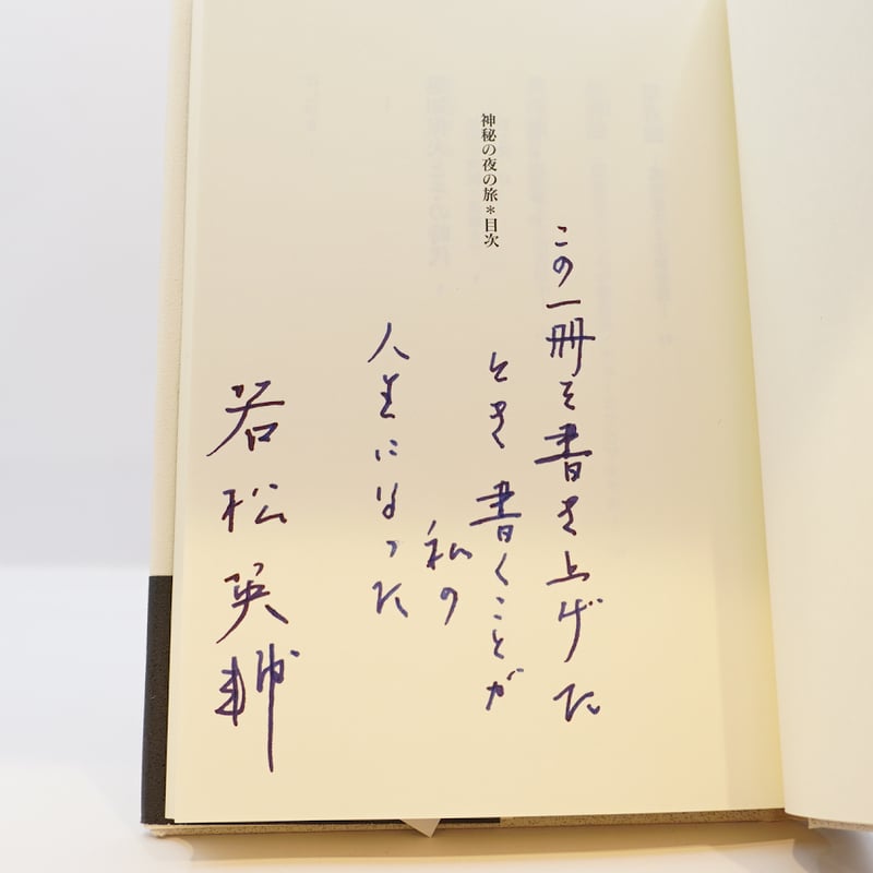識語署名入り】若松英輔『神秘の夜の旅』（トランスビュー） | 若松