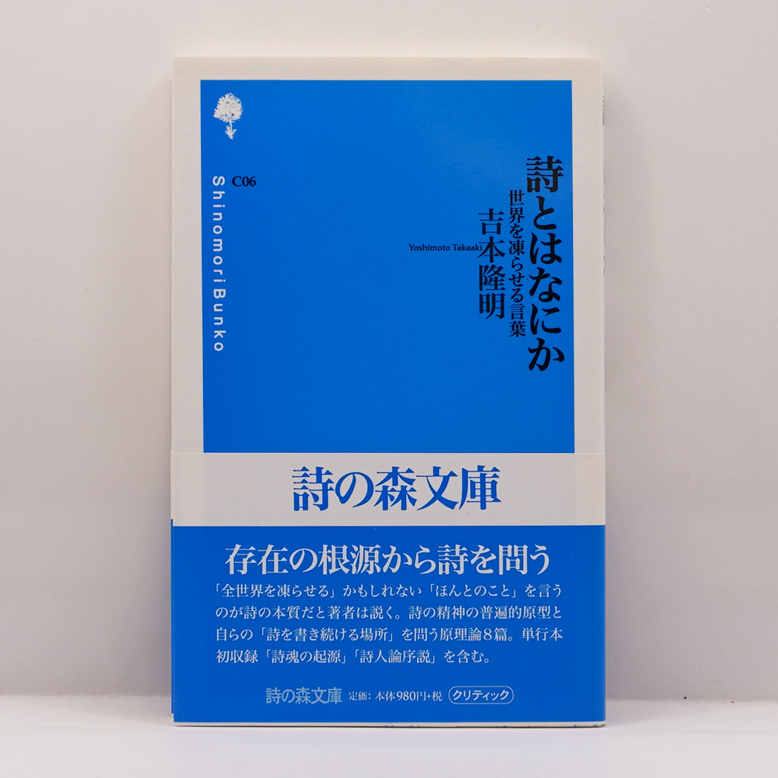 新本】吉本隆明『詩とはなにか』（詩の森文庫、思潮社） | 若松英輔