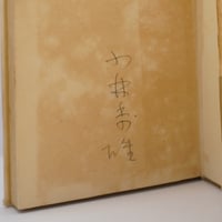 小沢書店版】小川国夫/立原正秋往復書簡『冬の二人』（小沢書店