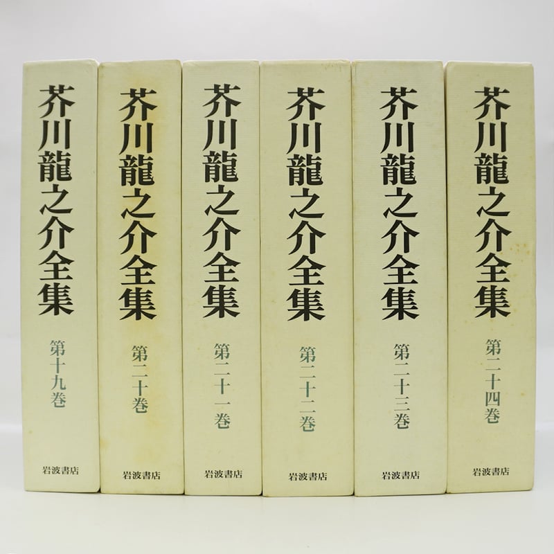 芥川龍之介全集  全24巻  岩波書店 芥川龍之介全集』全24冊（月報揃、岩波書店） | モクレン文庫
