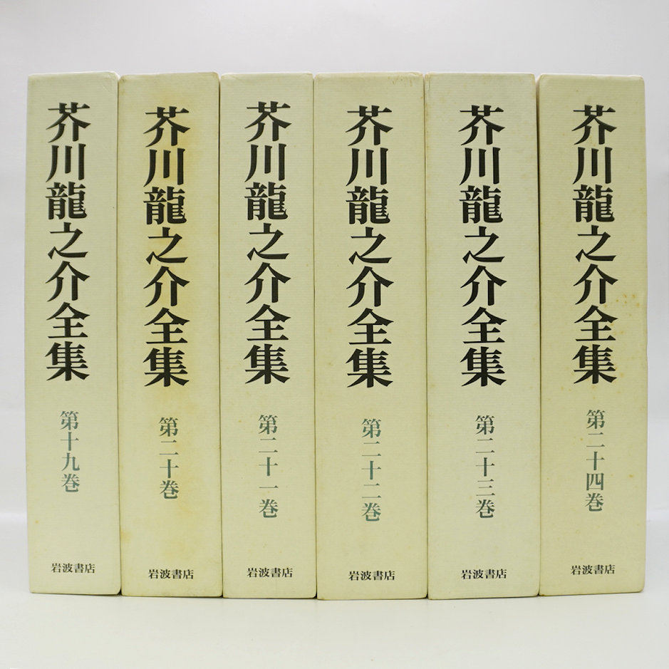 『芥川龍之介作品集』全五巻　岩波書店　中村真一郎監修・解説　岩波書店 芥川龍之介作品集／中村 真一郎, NHKサービスセンター, 岩波書店