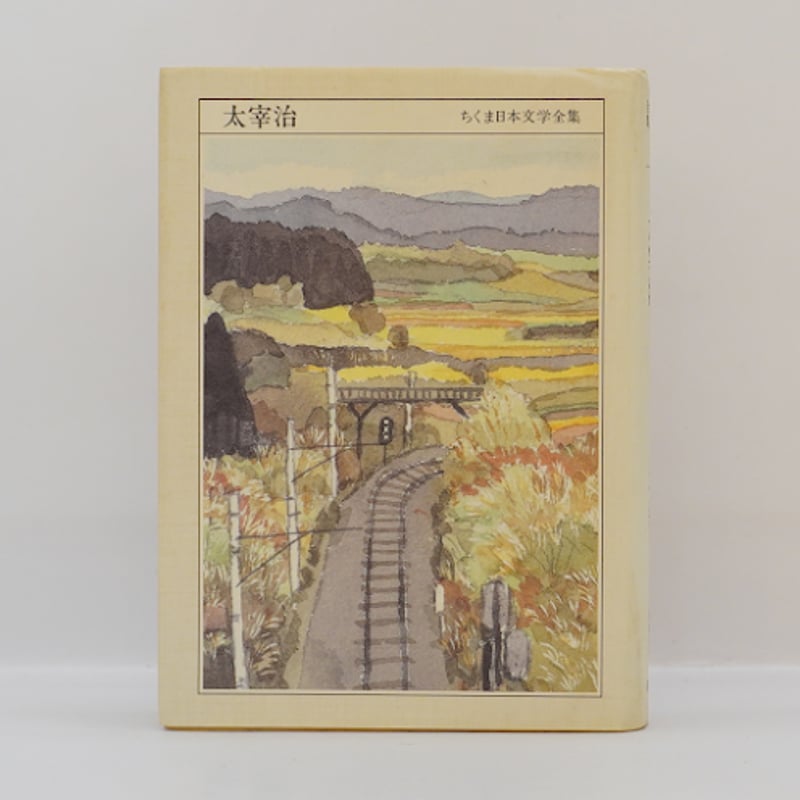 ちくま日本文学全集『太宰治』（筑摩書房） | モクレン文庫