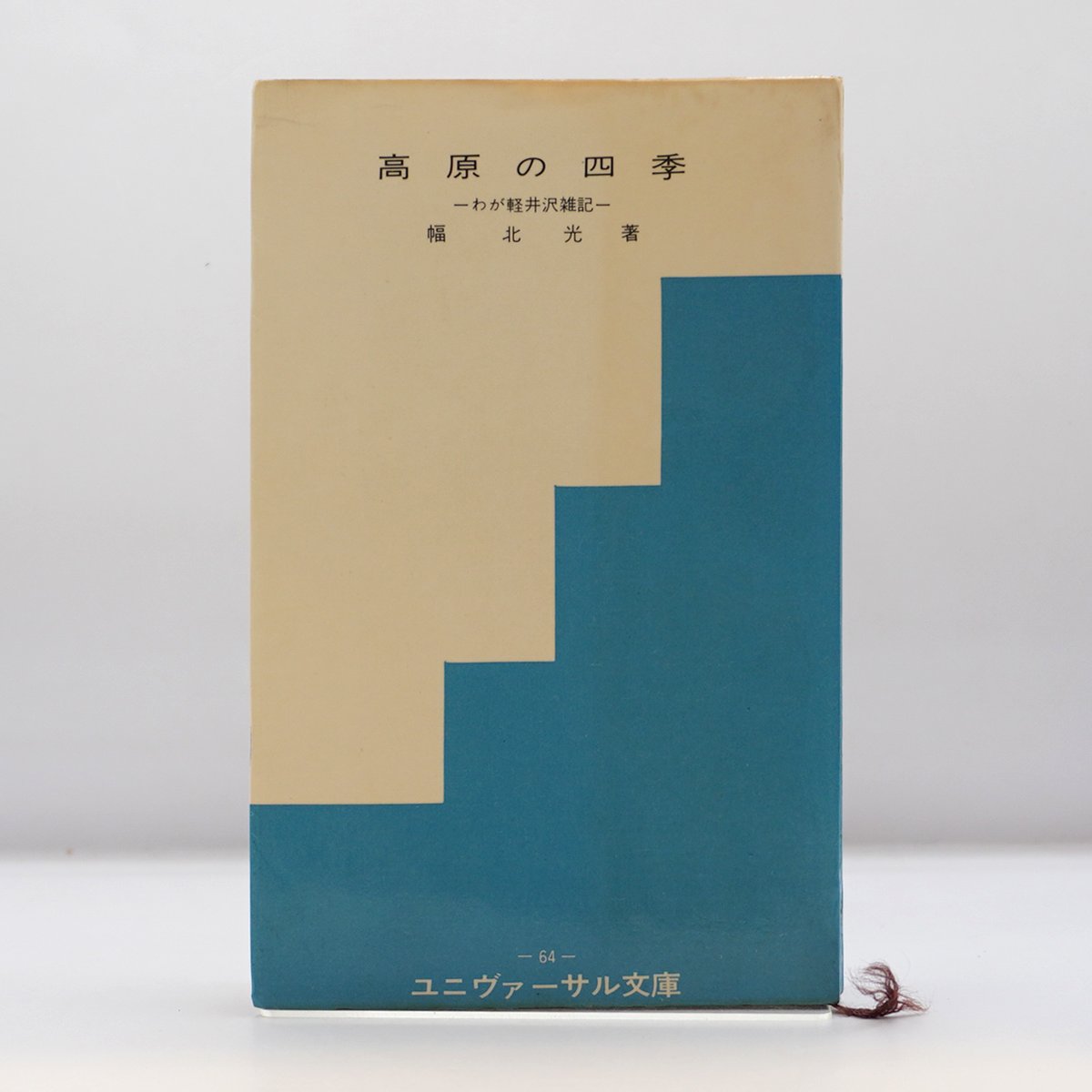 幅北光『高原の四季 わが軽井沢雑記』（ユニヴァーサル文庫） | 若松