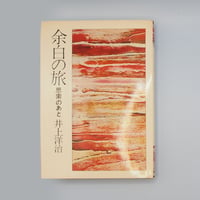 井上洋治著作選集』全10巻＋別巻（日本キリスト教団出版局） | 若松