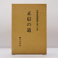 山折哲雄『仏教民俗学』（講談社学術文庫） | 若松英輔こだわりの古