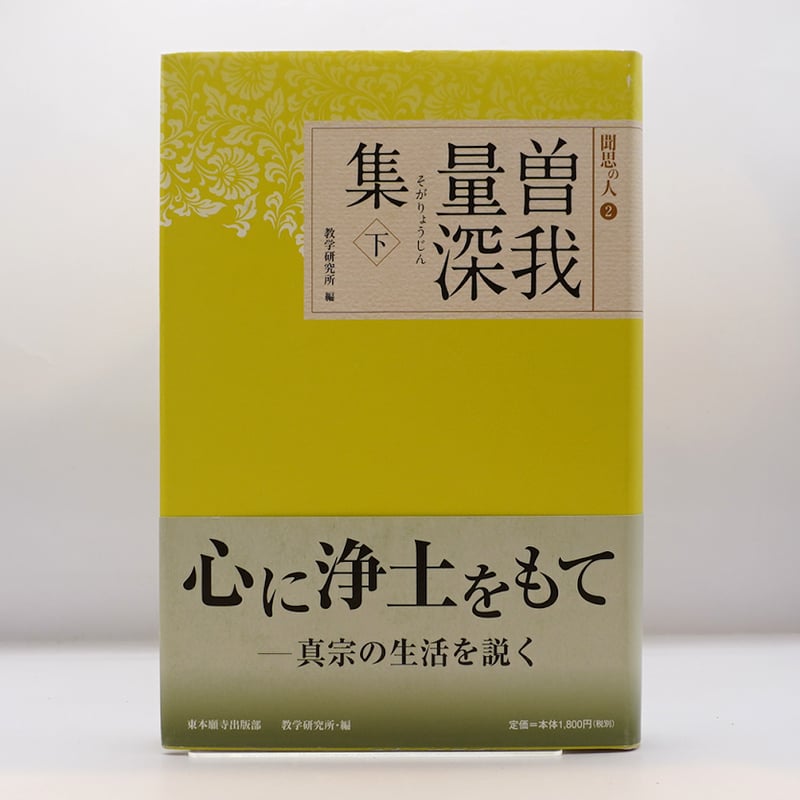 【帯付・美品】曽我量深講話録 全5冊揃 曽我量深 浄土真宗 親鸞 曽我量深講話録 - 法藏館 おすすめ仏教書専門出版と書店（東本願寺前