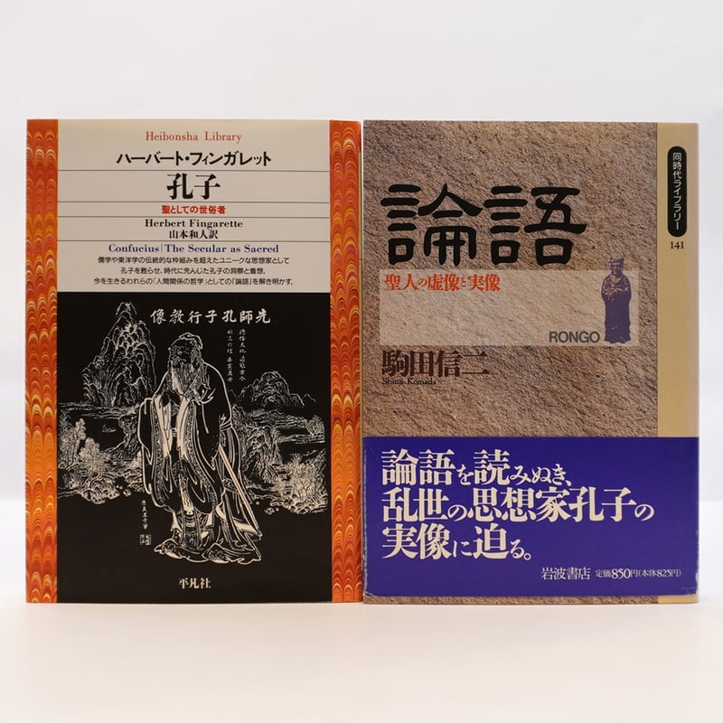 孔子と論語の世界へ4冊セット――詳しい書名は以下を確認してください