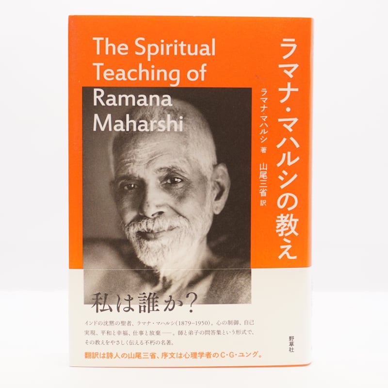 ラマナ・マハルシ『ラマナ・マハルシの教え』（山尾三省訳、野草社