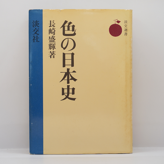 長崎盛輝『色の日本史』（淡交選書） | 若松英輔こだわりの古書店