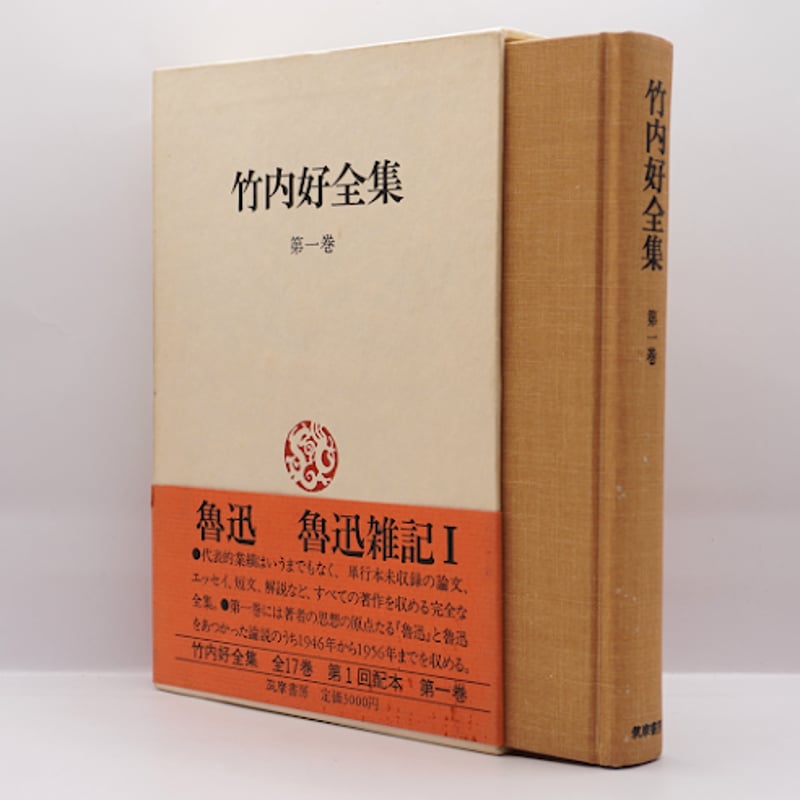 竹内好全集 第一巻』（筑摩書房） | 若松英輔こだわりの古書店