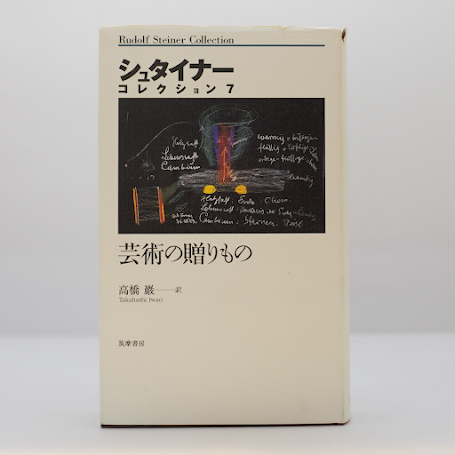 【美品】シュタイナーコレクション1〜3 筑摩書房 ルドルフ・シュタイナー『シュタイナーコレクション7 芸術の贈りもの