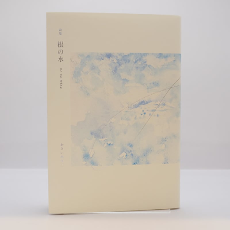 新本・識語署名入り】かさいあさこ『詩集 根の水』（私家版） | 若松
