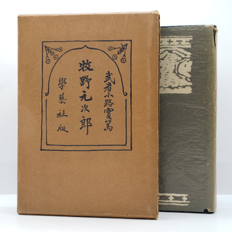 初版】武者小路実篤『牧野元次郎』(学芸社、昭和10年 初版】武者小路実篤『牧野元次郎』(学芸社、昭和10年