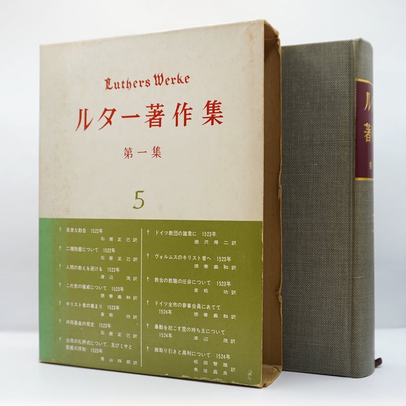 ルター著作集〈第1集 第5巻〉 (1967年) ルター著作集 第一集 5』（徳善義和ほか訳、聖文舎） | モクレン文庫