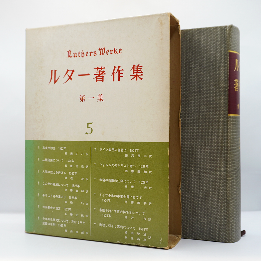 ルター著作集 第一集 全9巻 聖文舎 ルター著作集 第一集 5』（徳善義和ほか訳、聖文舎） | 若松英輔