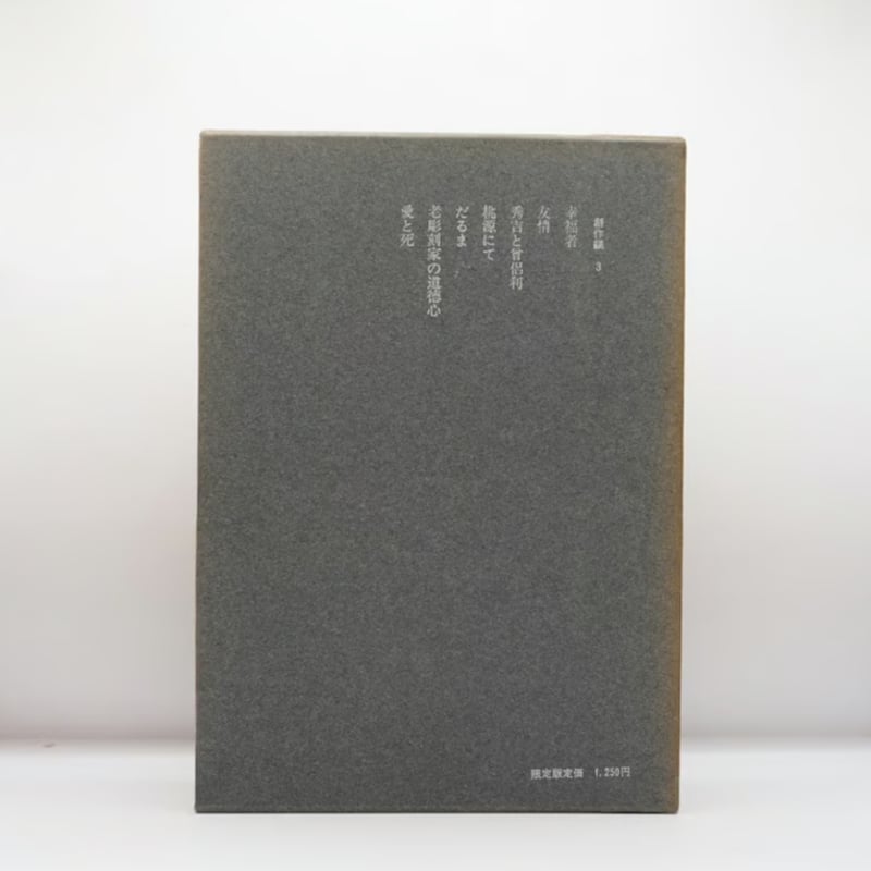 箱入り限定版】『武者小路実篤選集』第一巻~第六巻「創作編 箱入り限定版】『武者小路実篤選集』第一巻~第六巻「創作編