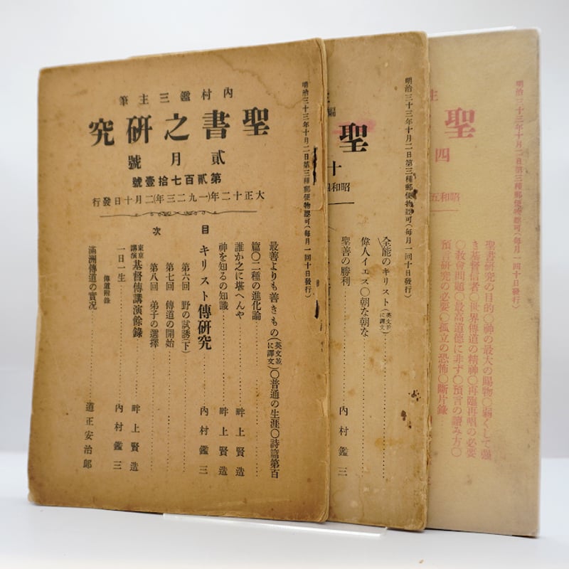 内村鑑三の機関誌『聖書之研究』13冊セットーー詳細は下記を参照して