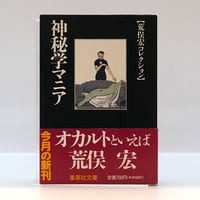 荒俣宏『神秘学マニア』（集英社文庫）