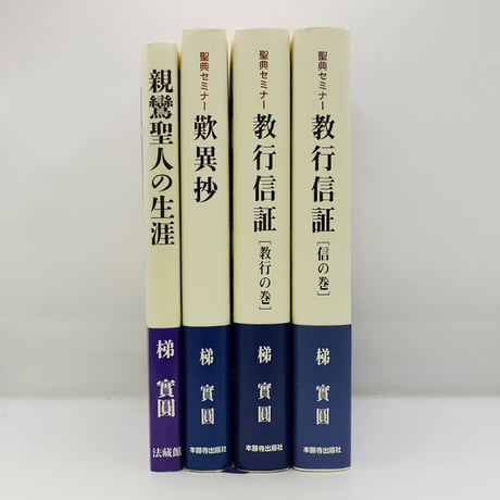 竹中智秀 信國淳 16冊（CD付) 竹中智秀選集 全8巻（第 シリーズ親鸞 第