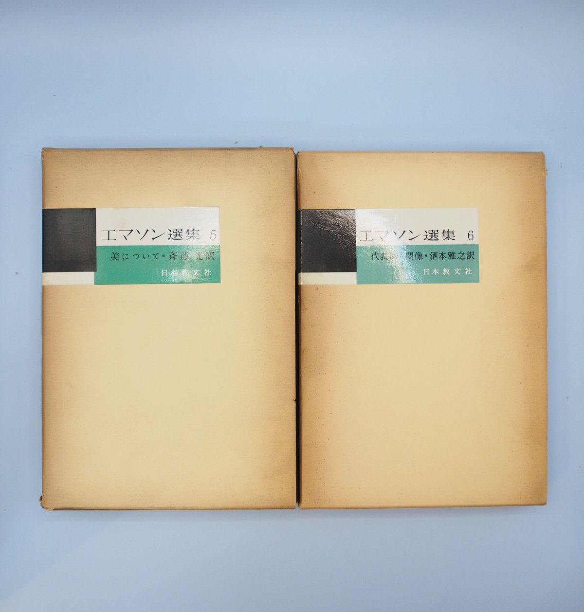 エマソン選集全7巻 日本教文社 定価7600円