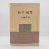 【初版】小林秀雄 『藝術随想』（新潮社）**