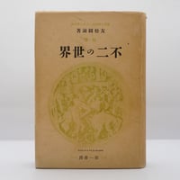 鈴木大拙のスウェーデンボルグ伝と翻訳】『天界と地獄』『神慮論