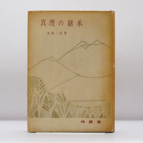 ヨハネ伝講義　上下　高橋三郎 ヨハネ伝講義 上下 高橋三郎 Amazon.co.jp: ヨハネ伝講義 下巻