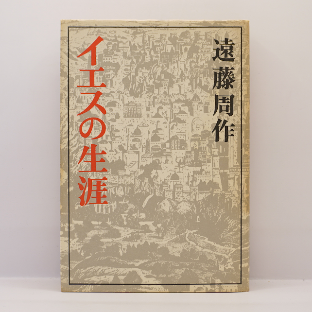 サイン入り総革装　イエスの生涯　遠藤周作 サイン入り総革装 イエスの生涯 遠藤周作 Amazon.co.jp: イエス