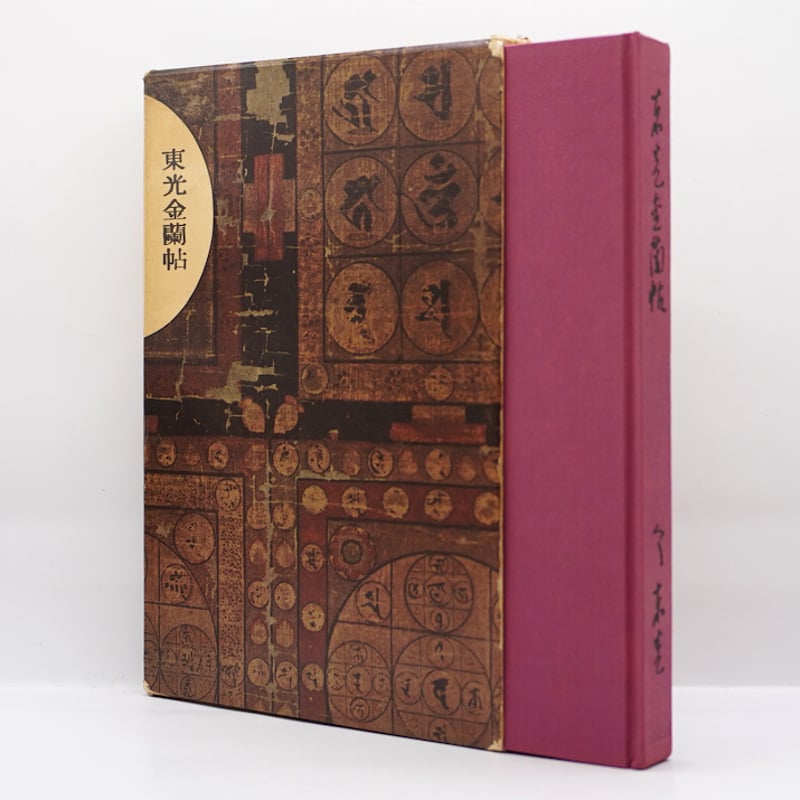 【中古】 東光金蘭帖/中央公論新社/今東光 今東光『東光金蘭帖』（中央公論社） | モクレン文庫