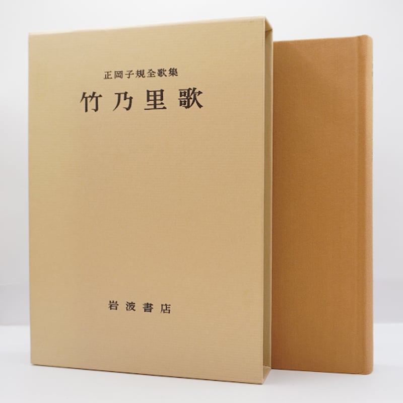 正岡子規全歌集「竹乃里歌 」岩波書店 Amazon.co.jp: 竹乃里歌: 正岡子規全歌集 : 正岡 子規, 土屋 文明