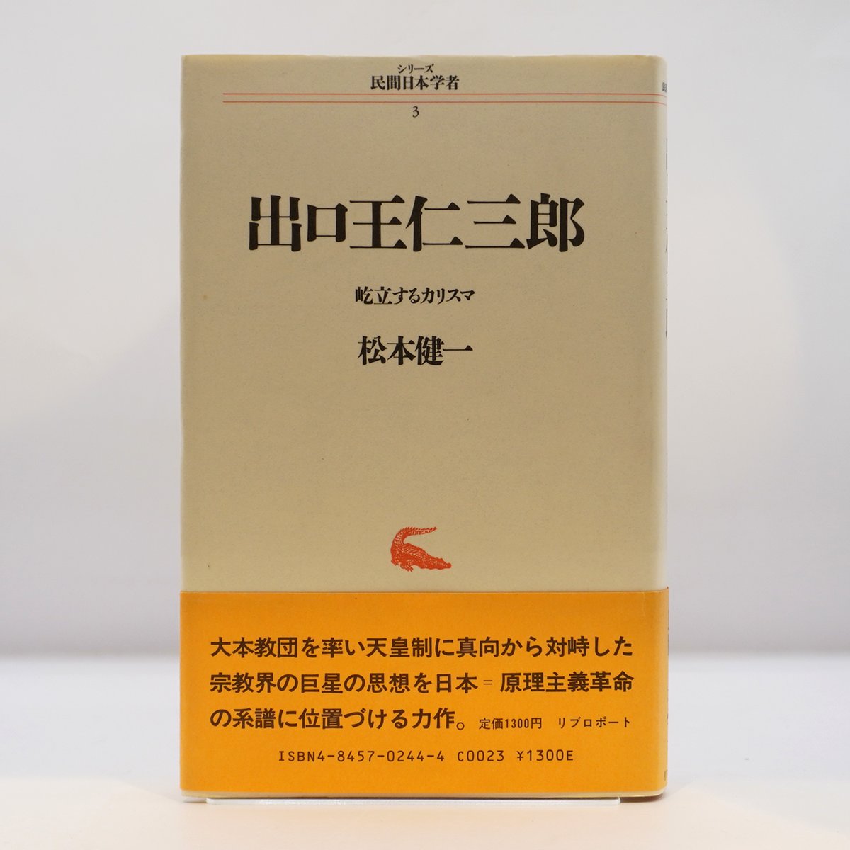 松本健一『出口王仁三郎』（リブロプロ―ト） | 若松英輔こだわりの古