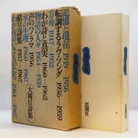 中野好夫集Ⅱ 自由主義者の哄笑／私の消極哲学』（筑摩書房） | 若松