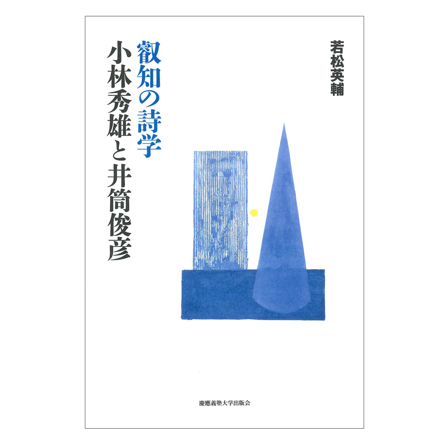 新本・識語署名入り】若松英輔『叡知の詩学 小林秀雄と井筒俊彦