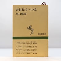 ボストン美術館 東洋美術名品集　図録 図録 ボストン美術館東洋美術名品集 1890-1990 ボストン美術館東洋部
